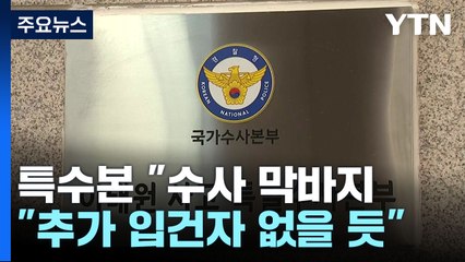 특수본, 사실상 수사 마무리 공식화..."윗선 책임 전례 많지 않아" / YTN