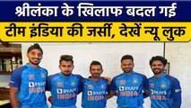 IND vs SL: Sri Lanka के खिलाफ के New Look में दिखेगी Team India, देखें लुक | वनइंडिया हिंदी *Cricket