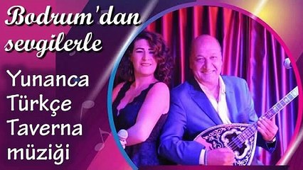 Bodrum'dan sevgilerle... Yunanca / Türkçe taverna müziği