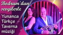 Bodrum'dan sevgilerle... Yunanca / Türkçe taverna müziği