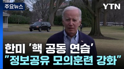 美 "韓 핵보유국 아니라 공동 핵연습 계획 안 해"...한미, 진화 나서 / YTN