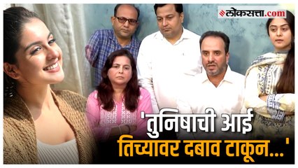 Tunisha Sharma Case: शीझानवरील आरोप बिनबुडाचे?; शिझानच्या कुटुंबीयांचे तुनिषाच्या आईवर गंभीर आरोप