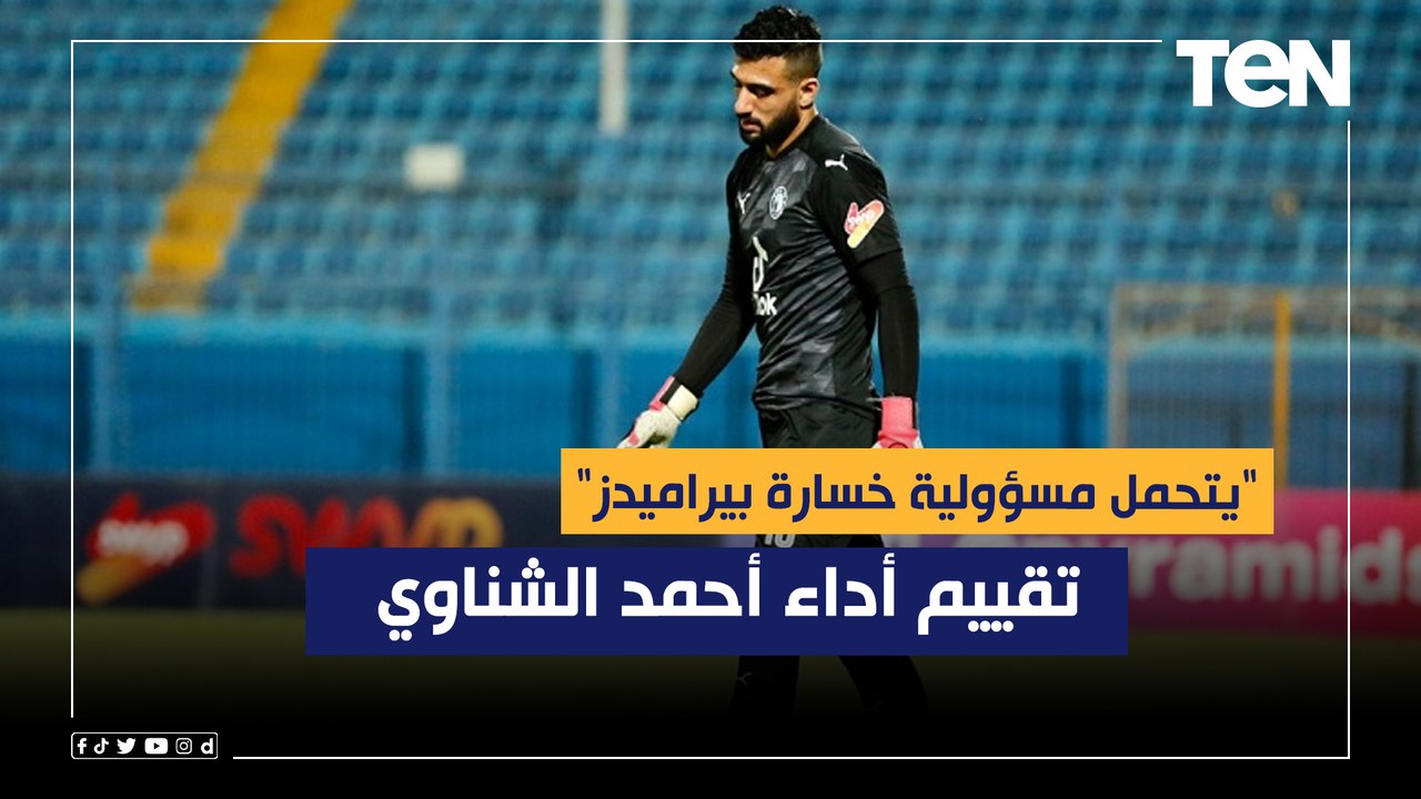 "يتحمل مسؤولية خسارة بيراميدز".. نادر السيد يقييم أداء أحمد الشناوي خلال مواجهة الأهلي