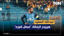 رضا عبد العال: عبد الله السعيد هيروح الزمالك 