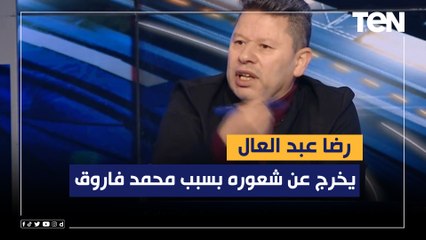 رضا عبد العال يخرج عن شعوره بسبب حديث فاروق عن مدرب الأهلي  "ورحمة أبويا كولر واقف على الخط نايم