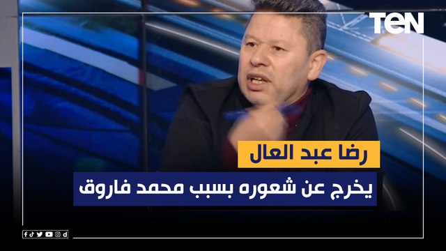 رضا عبد العال يخرج عن شعوره بسبب حديث فاروق عن مدرب الأهلي ورحمة أبويا كولر واقف على الخط نايم