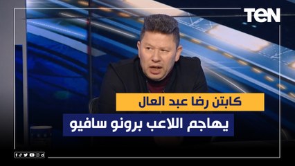 رضا عبد العال يهاجم "برونو سافيو": الأهلي لعب أمام بيراميدز ناقص واحد  وهذا سر تفوق كولر على تاكيس