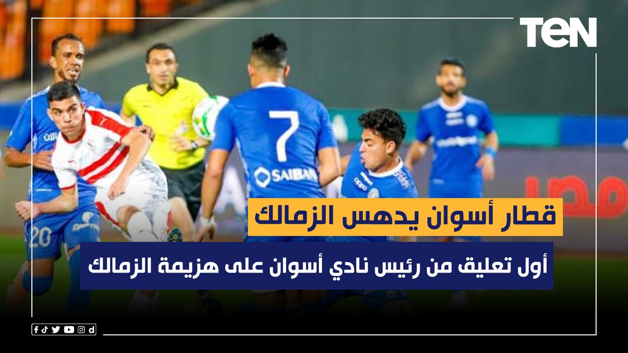 قطار أسوان يدهس الزمالك .. أول تعليق من الشافعي صالح رئيس أسوان بعد الفوز على الفارس الأبيض بالدوري