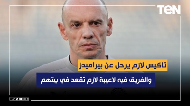 محمود أبو الدهب: تاكيس جونياس لازم يرحل عن تدريب بيراميدز .. والفريق في لاعيبة لازم تقعد في بيتهم