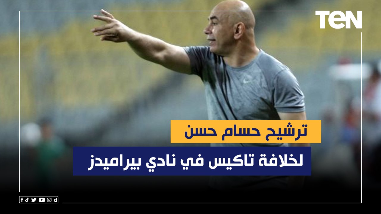 خاص لـ البريمو .. ترشيح حسام حسن لخلافة تاكيس في بيراميدز بعد الخسارة من الأهلي بثلاثية