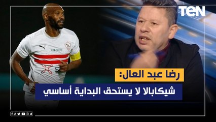 رضا عبد العال بعد خسارة الزمالك من أسوان: فيريرا بيضيع أسهل دوري.. وشيكابالا لا يستحق البداية أساسي