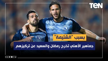 رضا عبد العال:جماهير الأهلي خرجت "رمضان صبحي وعبد الله السعيد" عن تركيزهم خلال اللقاء بسبب "الشتيمة"