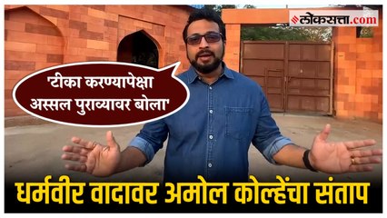 Amol Kolhe on Sambhaji Maharaj : छत्रपती संभाजी महाराज स्वराज्य रक्षकच! अमोल कोल्हेंचं रोखठोक मत