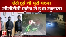 Delhi Girl Accident: Kanjhawala कांड का सामने आया नया खुलासा, ऐसे दिया वारदात को अंजाम