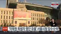 '이태원 희생자 명단 유출' 서울시청 압수수색