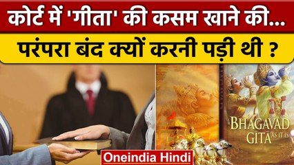 Court में Gita की कसम खाने की परंपरा बंद क्यों की गई थी ? | Supreme Court | वनइंडिया हिंदी |*News