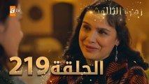 مسلسل زهرة الثالوث - الحلقة 219 | مدبلج | الموسم الثاني