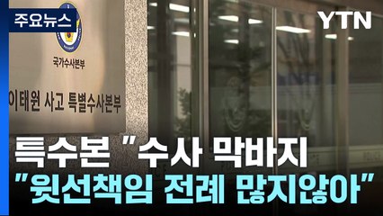 특수본, 사실상 수사 마무리 공식화..."윗선 책임 전례 많지 않아" / YTN