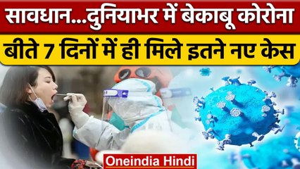 Download Video: Covid-19 Cases: बेकाबू हुआ Corona, 7 दिनों में दुनियाभर में मिले 30 लाख केस | वनइंडिया हिंदी |*News