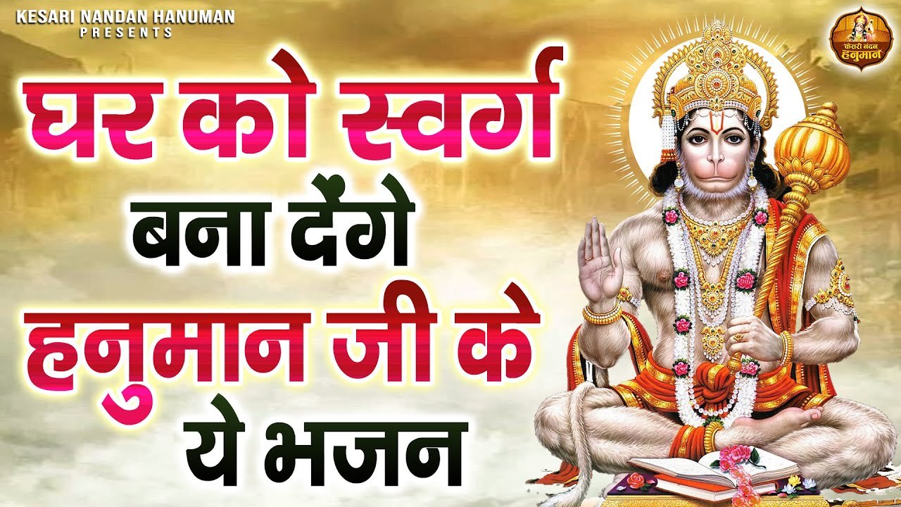घर को स्वर्ग बना देंगे हनुमान जी के ये भजन | Shree Hanuman Bhajans Jukebox | Hanuman Ji Ke Bhajan ~ Best Bhajan ~ 2023