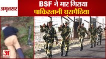 Bsf On Punjab Border killed Pakistani Infiltrator|BSF ने मार गिराया पाकिस्तानी घुसपैठिया|Amritsar