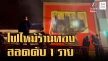 ไฟเผาวอดร้านทอง ย่างสดดับสยอง 1 ราย | ข่าวเที่ยงอมรินทร์ | 3 ม.ค.66