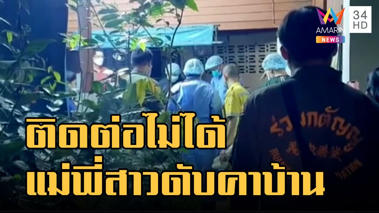 หลวงพ่อติดต่อแม่-พี่สาวไม่ได้ สลด 2 ชีวิตนอนตายคาบ้าน | ข่าวเที่ยงอมรินทร์ | 3 ม.ค.66