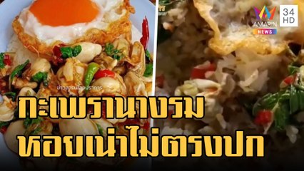 สั่งกะเพราหอยนางรม เจอหอยเน่าไม่ตรงปก | ข่าวเที่ยงอมรินทร์ | 3 ม.ค.66