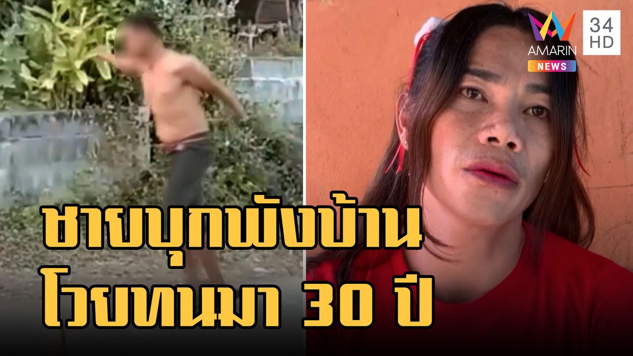 ชายคลั่งบุกพังบ้านทน 30 ปี โวย ตร.จับแล้วก็ปล่อ...