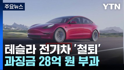 주행거리 광고·수퍼차저 엉터리 테슬라 첫 제재...과징금 28억 / YTN
