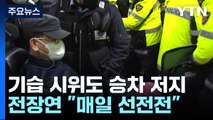 '기습 시위'도 승차 저지...전장연 