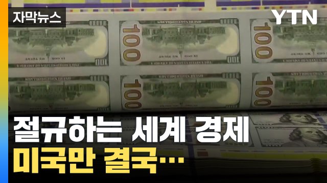 [자막뉴스] 돈이 없다 절규하는 세계 경제, 미국만 결국... / YTN