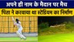 अपने नाम के Stadium पर Abhimanyu Easwaran का मैच, पिता ने करवाया था निर्माण | वनइंडिया हिंदी*Cricket