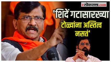 Download Video: Sanjay Raut on CM Shinde: 'शिंदे गटातील लोकांमधला शिवसैनिक मेलेला आहे'; संजय राऊत यांची टीका