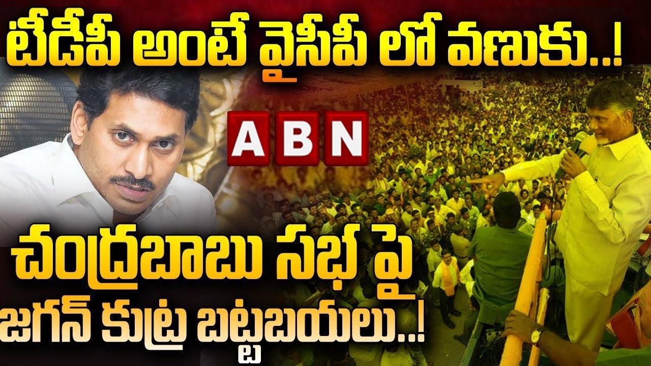 చంద్రబాబు సభ పై జగన్ కుట్ర బట్టబయలు..  టీడీపీ అంటే వైసీపీ లో వణుకు! || CBN  Vs Ys Jagan | ABN