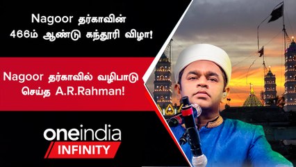 நாகூர் தர்காவில் வழிபாடு செய்த A.R.Rahman!