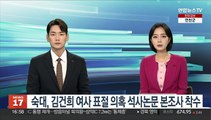 숙대, 김건희 여사 표절 의혹 석사논문 본조사 착수