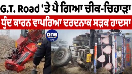 ਧੁੰਦ ਕਾਰਨ ਫਿਲੌਰ ਵਿਖੇ ਵਾਪਰਿਆ ਸੜਕ ਹਾਦਸਾ | Phillaur Road Accident | OneIndia Punjabi