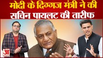 Rajasthan Politics: Modi के मंत्री VK Singh ने की Sachin Pilot की तारीफ, Ashok Gehlot पर साधा निशाना