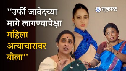 Sushama Andhare on Chitra Wagh: ‘एका उर्फी जावेदच्या मागे लागण्यापेक्षा महिला अत्याचारावर बोला’