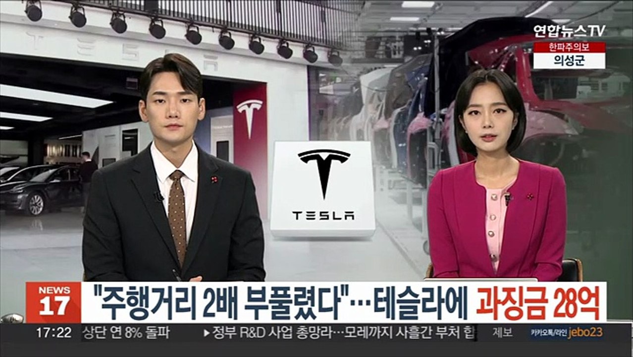 "주행거리 2배 부풀렸다"…테슬라에 과징금 28억
