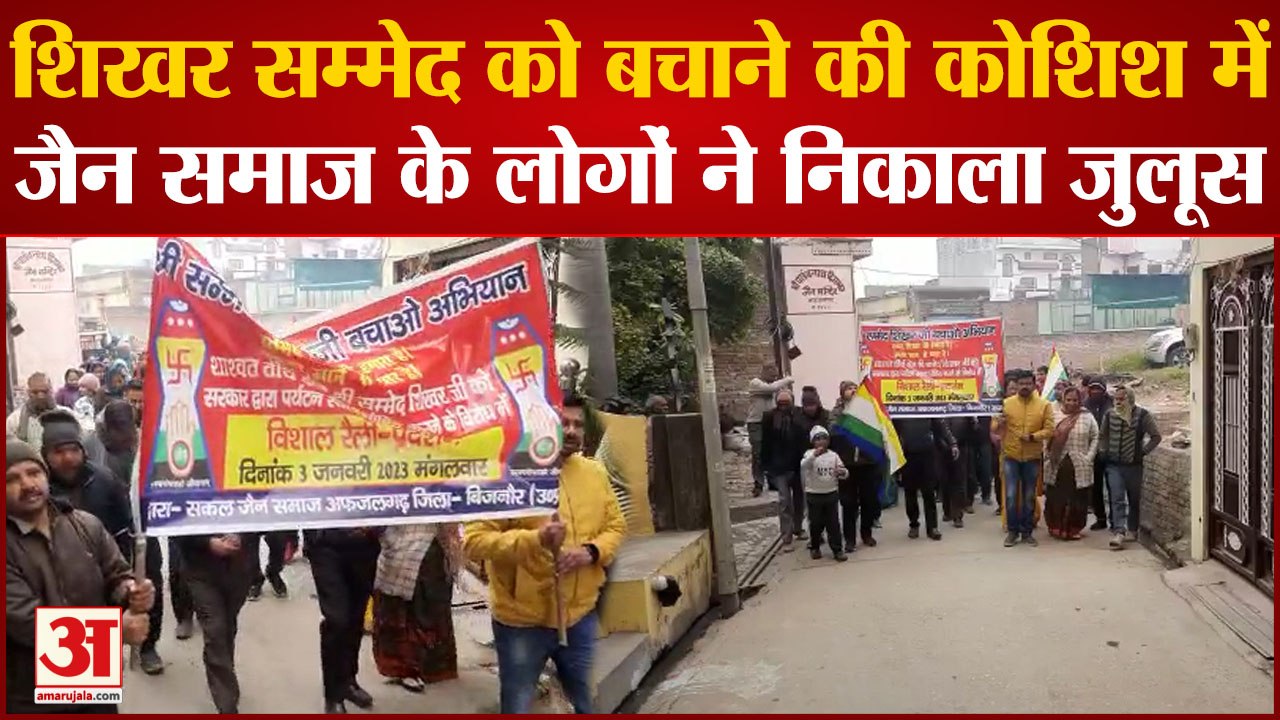 Bijnor News : Shri Sammed Shikhar को बचाने की कोशिश में जैन समाज, गुस्साए लोगों ने निकाला जुलूस
