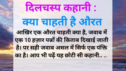 औरत क्या चाहती है? hindi kahani | hindi story short story| moral stories mera awaaz inspired