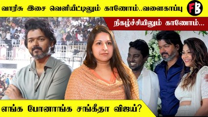 Varisu இசை வெளியிட்டு நிகழ்ச்சிக்கு சங்கீதா வராததற்கு இதான் காரணமா?
