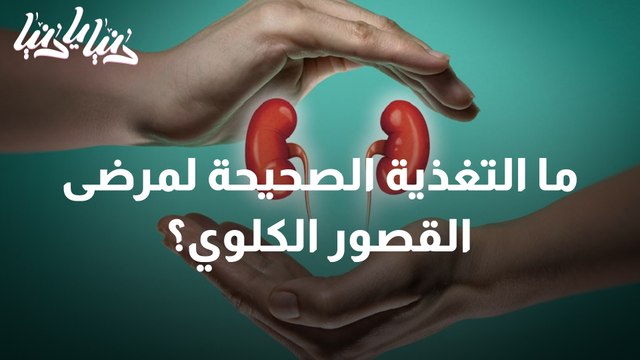 تغذية مرضى القصور الكلوي