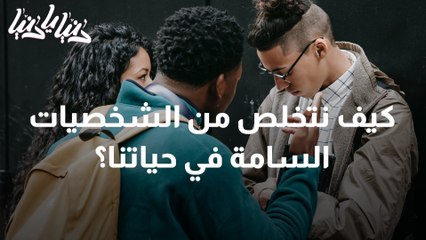 لماذا دائما تجذب الشخصيات السامة لحياتك ؟