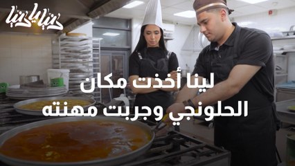 لينا راح تكون مكان شيف الكنافة وراح تعمل كنافة نابلسية
