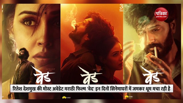 रितेश-जेनेलिया की फ‍िल्‍म वेद का बॉक्स ऑफिस पर चला जादू, तीन दिन में किया ताबड़तोड़ कलेक्शन