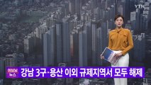 [YTN 실시간뉴스] 강남 3구·용산 이외 규제지역서 모두 해제  / YTN