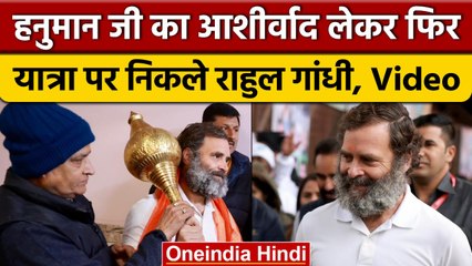 Rahul Gandhi ने लिया Hanuman Ji का आशीर्वाद, शुरू की पदयात्रा | Bharat Jodo Yatra | वनइंडिया हिंदी